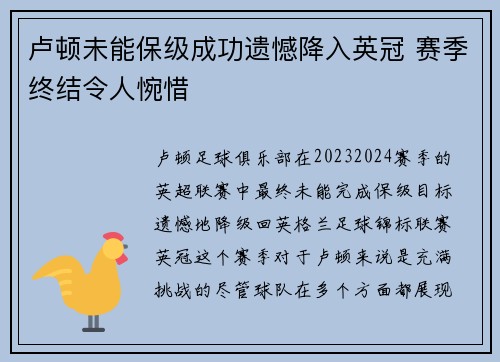 卢顿未能保级成功遗憾降入英冠 赛季终结令人惋惜 卢顿未能保级成功遗憾降入英冠 赛季终结令人惋惜