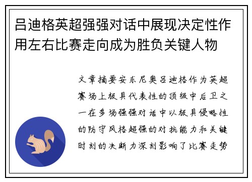 吕迪格英超强强对话中展现决定性作用左右比赛走向成为胜负关键人物
