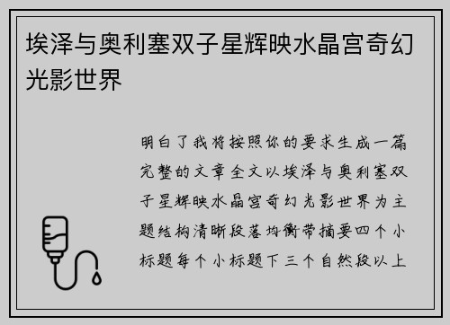 埃泽与奥利塞双子星辉映水晶宫奇幻光影世界