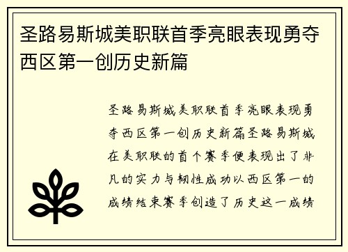 圣路易斯城美职联首季亮眼表现勇夺西区第一创历史新篇