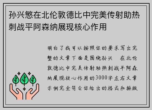 孙兴慜在北伦敦德比中完美传射助热刺战平阿森纳展现核心作用