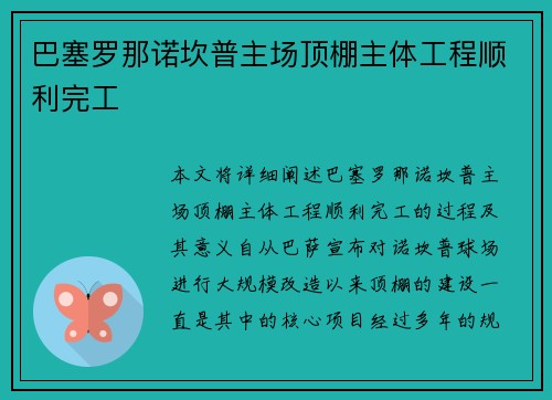 巴塞罗那诺坎普主场顶棚主体工程顺利完工