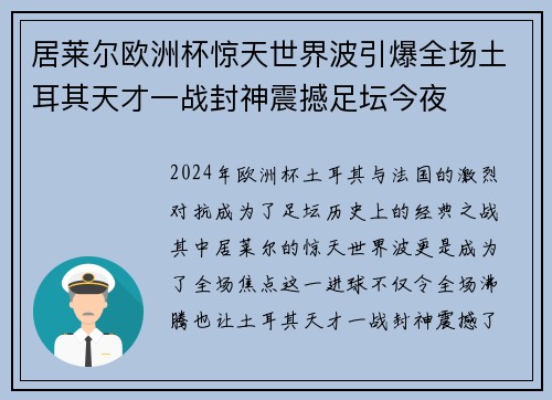 居莱尔欧洲杯惊天世界波引爆全场土耳其天才一战封神震撼足坛今夜