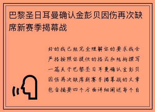 巴黎圣日耳曼确认金彭贝因伤再次缺席新赛季揭幕战