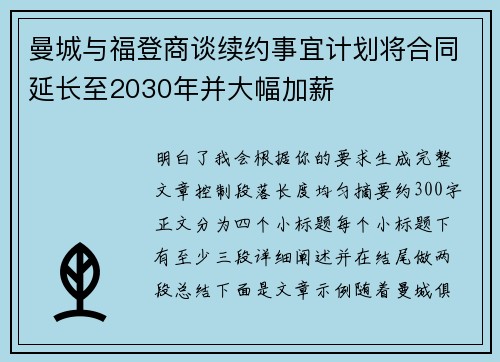 曼城与福登商谈续约事宜计划将合同延长至2030年并大幅加薪 曼城与福登商谈续约事宜计划将合同延长至2030年并大幅加薪