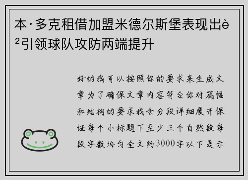 本·多克租借加盟米德尔斯堡表现出色引领球队攻防两端提升