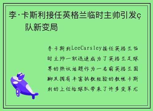 李·卡斯利接任英格兰临时主帅引发球队新变局