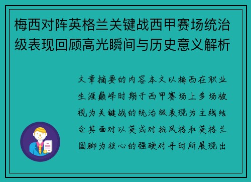 梅西对阵英格兰关键战西甲赛场统治级表现回顾高光瞬间与历史意义解析