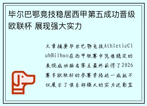 毕尔巴鄂竞技稳居西甲第五成功晋级欧联杯 展现强大实力 毕尔巴鄂竞技稳居西甲第五成功晋级欧联杯 展现强大实力
