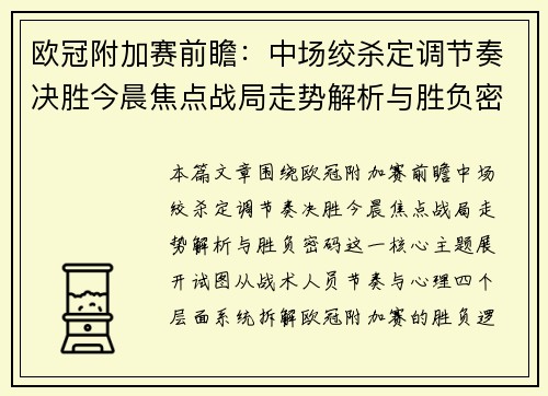 欧冠附加赛前瞻:中场绞杀定调节奏决胜今晨焦点战局走势解析与胜负密码 欧冠附加赛前瞻:中场绞杀定调节奏决胜今晨焦点战局走势解析与胜负密码