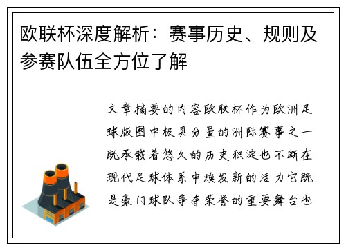 欧联杯深度解析:赛事历史、规则及参赛队伍全方位了解 欧联杯深度解析:赛事历史、规则及参赛队伍全方位了解