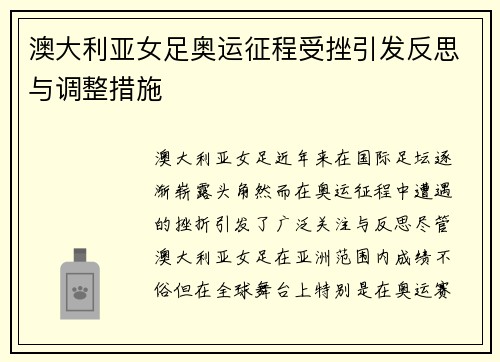 澳大利亚女足奥运征程受挫引发反思与调整措施