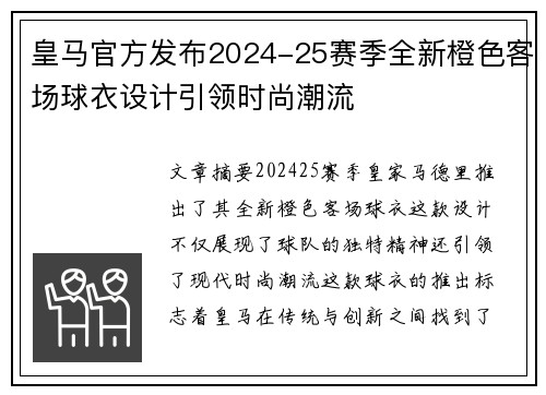 皇马官方发布2024-25赛季全新橙色客场球衣设计引领时尚潮流