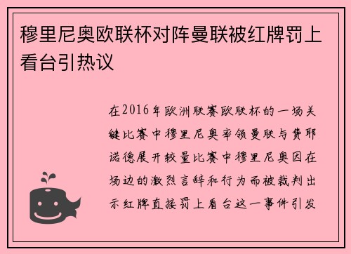 穆里尼奥欧联杯对阵曼联被红牌罚上看台引热议