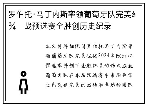 罗伯托·马丁内斯率领葡萄牙队完美征战预选赛全胜创历史纪录