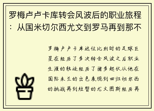 罗梅卢卢卡库转会风波后的职业旅程：从国米切尔西尤文到罗马再到那不勒斯