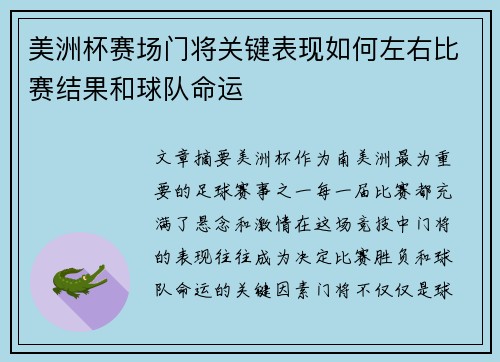 美洲杯赛场门将关键表现如何左右比赛结果和球队命运
