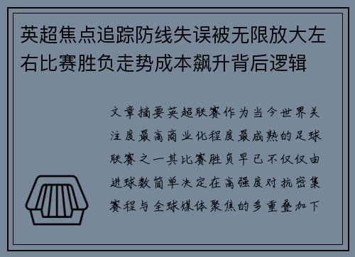 英超焦点追踪防线失误被无限放大左右比赛胜负走势成本飙升背后逻辑