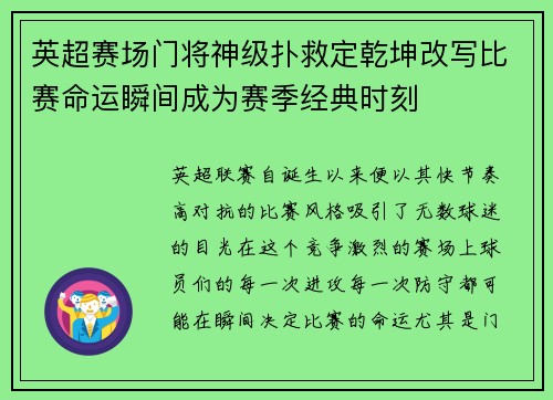 英超赛场门将神级扑救定乾坤改写比赛命运瞬间成为赛季经典时刻