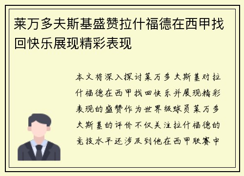 莱万多夫斯基盛赞拉什福德在西甲找回快乐展现精彩表现 莱万多夫斯基盛赞拉什福德在西甲找回快乐展现精彩表现