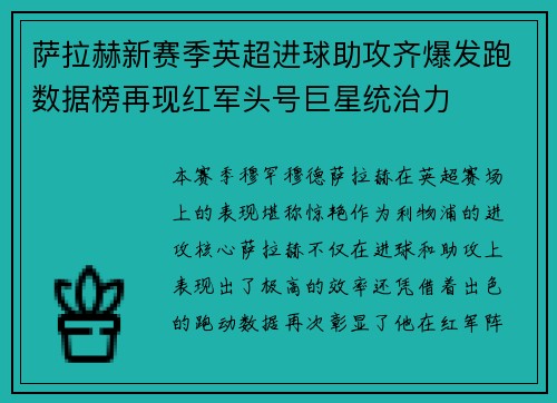 萨拉赫新赛季英超进球助攻齐爆发跑数据榜再现红军头号巨星统治力