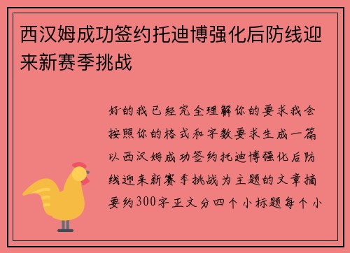 西汉姆成功签约托迪博强化后防线迎来新赛季挑战