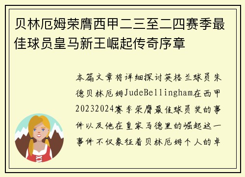 贝林厄姆荣膺西甲二三至二四赛季最佳球员皇马新王崛起传奇序章