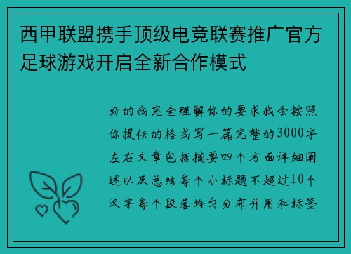 西甲联盟携手顶级电竞联赛推广官方足球游戏开启全新合作模式