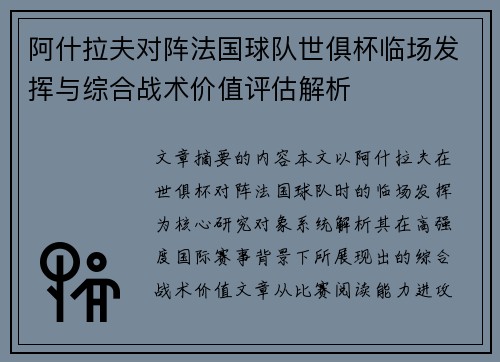 阿什拉夫对阵法国球队世俱杯临场发挥与综合战术价值评估解析