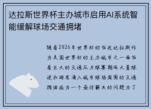 达拉斯世界杯主办城市启用AI系统智能缓解球场交通拥堵