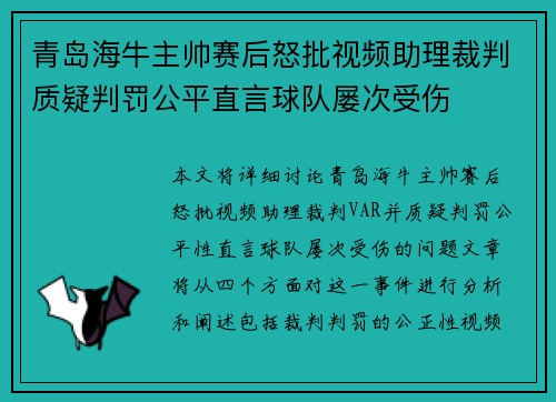青岛海牛主帅赛后怒批视频助理裁判质疑判罚公平直言球队屡次受伤