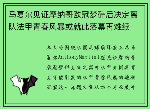马夏尔见证摩纳哥欧冠梦碎后决定离队法甲青春风暴或就此落幕再难续 马夏尔见证摩纳哥欧冠梦碎后决定离队法甲青春风暴或就此落幕再难续