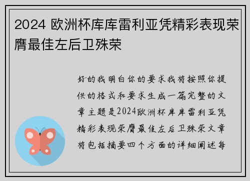 2024 欧洲杯库库雷利亚凭精彩表现荣膺最佳左后卫殊荣