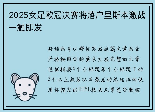 2025女足欧冠决赛将落户里斯本激战一触即发