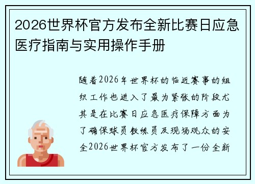 2026世界杯官方发布全新比赛日应急医疗指南与实用操作手册