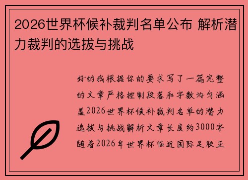 2026世界杯候补裁判名单公布 解析潜力裁判的选拔与挑战
