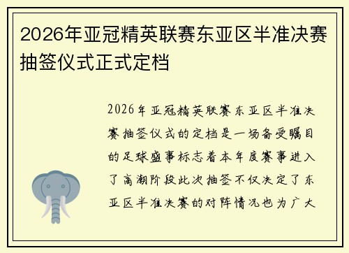 2026年亚冠精英联赛东亚区半准决赛抽签仪式正式定档