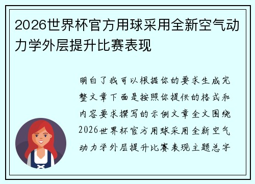 2026世界杯官方用球采用全新空气动力学外层提升比赛表现