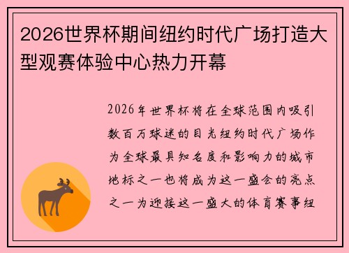 2026世界杯期间纽约时代广场打造大型观赛体验中心热力开幕