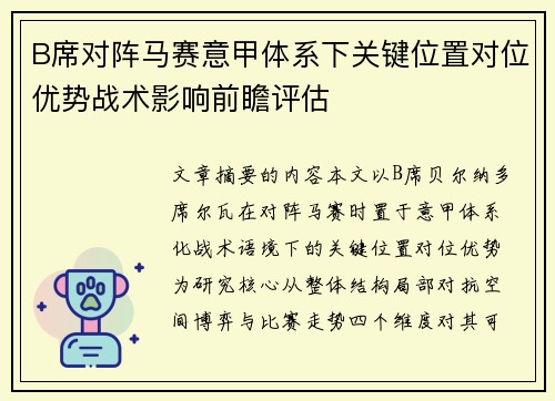 B席对阵马赛意甲体系下关键位置对位优势战术影响前瞻评估