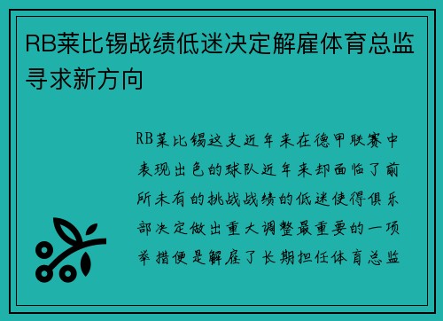 RB莱比锡战绩低迷决定解雇体育总监寻求新方向 RB莱比锡战绩低迷决定解雇体育总监寻求新方向
