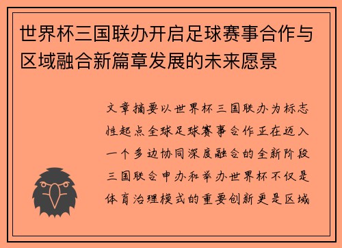 世界杯三国联办开启足球赛事合作与区域融合新篇章发展的未来愿景